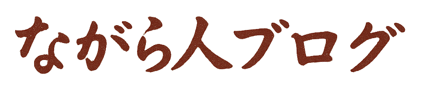 ながら人ブログ
